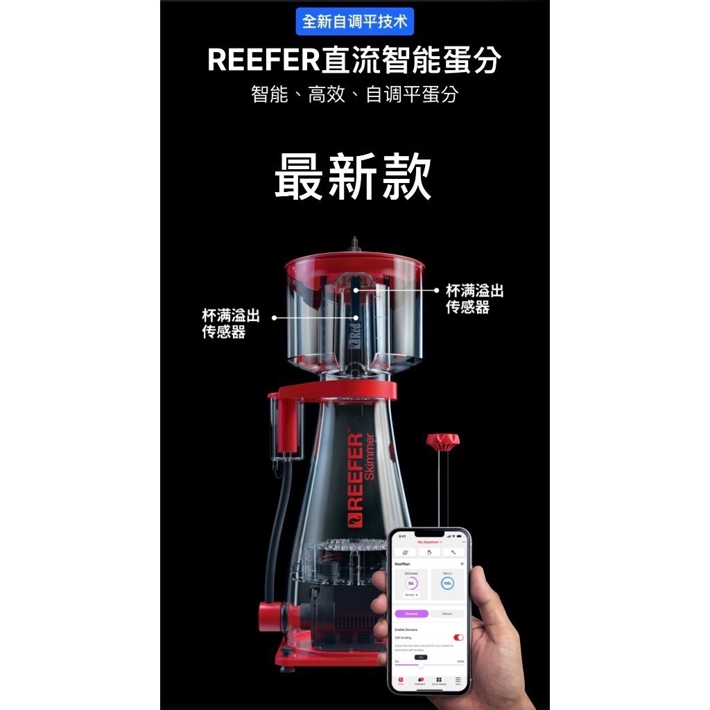 現貨「實體店面24期「零利率」再送珊瑚最高1萬元新款 紅海DC蛋白機 Red Sea Reefer DC skimmer