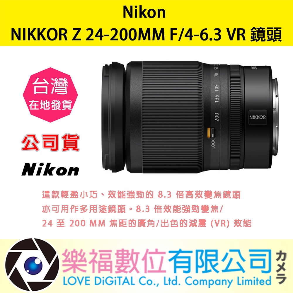 樂福數位 『 NIKON 』NIKKOR Z 24-200MM F/4-6.3 VR 望遠 定焦 鏡頭 鏡頭 公司貨