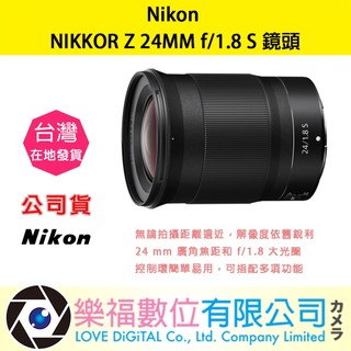 樂福數位 NIKON NIKKOR Z 24mm F1.8 S 廣角定焦鏡 鏡頭 鏡頭 相機 公司貨 預購