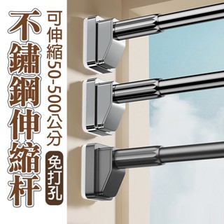 【不鏽鋼免打孔伸縮桿】 窗簾桿 門簾桿 晾衣桿 浴簾桿 掛衣桿 窗簾伸縮桿 門簾伸縮桿 曬衣桿伸縮 伸縮曬衣桿