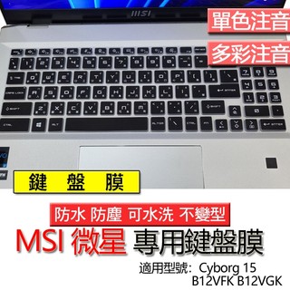 MSI 微星 Cyborg 15 B12VFK B12VGK Bravo 15 C7VFK 注音 繁體 鍵盤膜 鍵盤