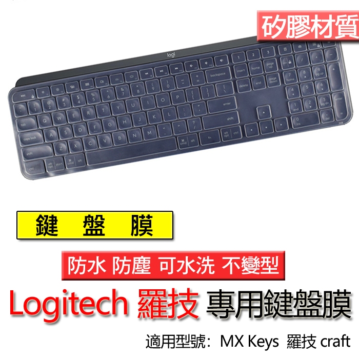 logitech 羅技 MX Keys CRAFT 矽膠 矽膠材質 鍵盤膜 鍵盤套 鍵盤保護膜 鍵盤保護套 保護膜