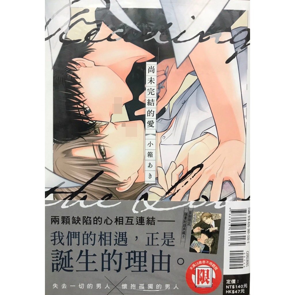 【全新首刷】尚未完結的愛 (全) 小箱あき 首刷 贈書腰+典藏卡【霸氣貓四館】【現貨】BL 漫畫 免運 禮物 有發票 有蝦幣 書 生日禮物