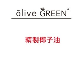 【橄欖綠手作】綜合油品區 精製椰子油 #手工皂 1公升 /5公升 #DIY保養品原料 #DIY化粧品原料 #手工皂材料