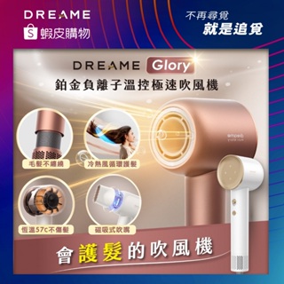 【Dreame追覓科技】Glory三億鉑金負離子高速吹風機｜小米生態鏈，台灣公司貨