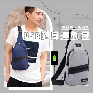 臺灣現貨 BF507 輕巧胸包 運動風揹包 USB充電升級款大容量隨身包 運動揹包 腰包 WENJIE