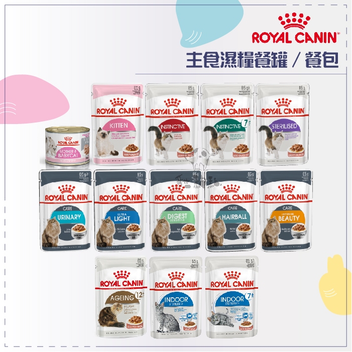 ROYAL CANIN 皇家 ● 主食 濕糧 貓餐包 貓罐頭 85g/195g 幼貓 保健 離乳貓 母貓 奧地利