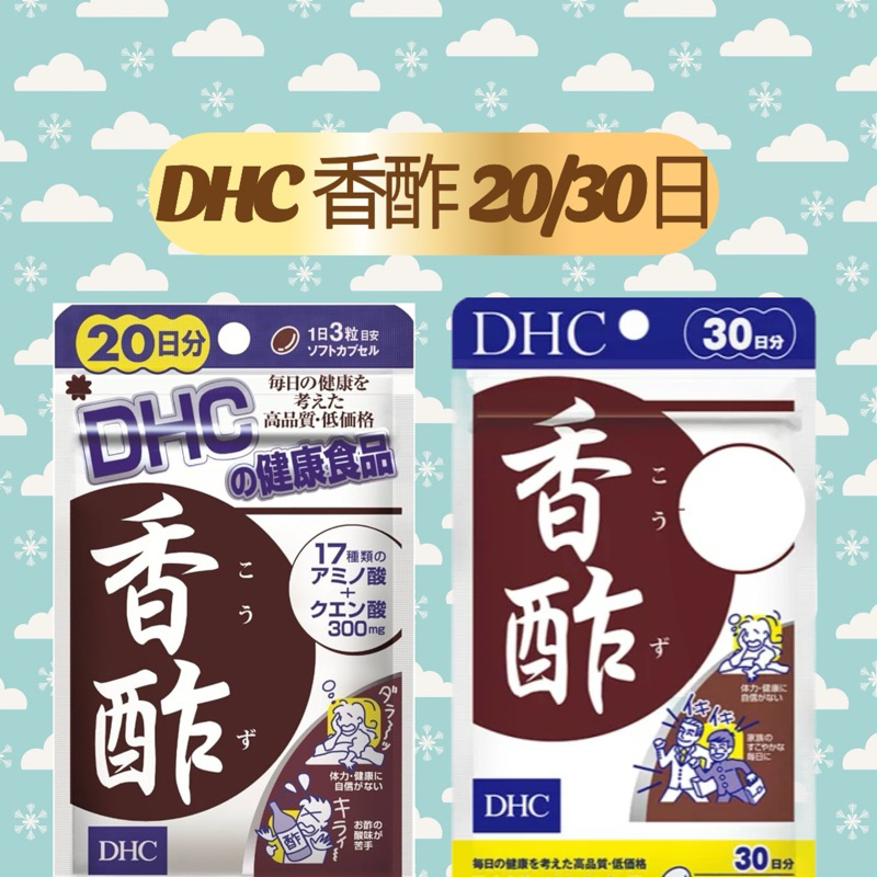 東京都🇯🇵日本代購【現貨免運】DHC 香酢 20/30日 香醋精華 香醋錠