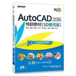 TQC+ AutoCAD 2016特訓教材-3D應用篇
