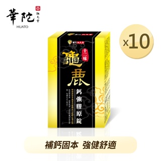 華陀扶元堂 十二味龜鹿鈣強膠原錠x10盒(30粒/盒)