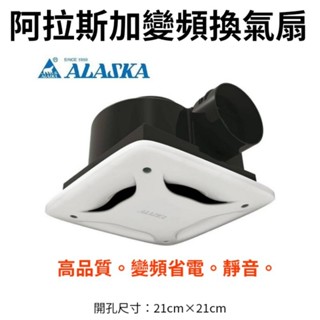 【工地價】阿拉斯加 158D 浴室排風機 新款直流變頻抽風機 全電壓 無聲 浴室換氣扇 開孔尺寸21*21通用