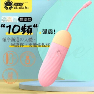 【12H火速臺灣出貨 現貨情趣用品】羞羞噠 10段變頻矽膠震震跳蛋 按摩棒