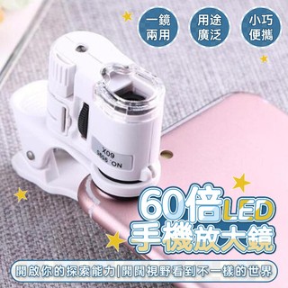 60倍LED手機放大鏡 60倍 觀察珠寶印刷網點 迷你光學顯微鏡 手機顯微放大鏡 LED 可調焦 藍光驗鈔 📣西北俗📣