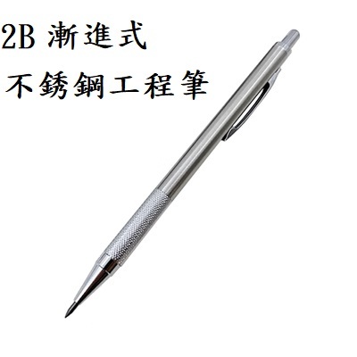 2B 漸進式不銹鋼工程筆 工程筆 工作筆