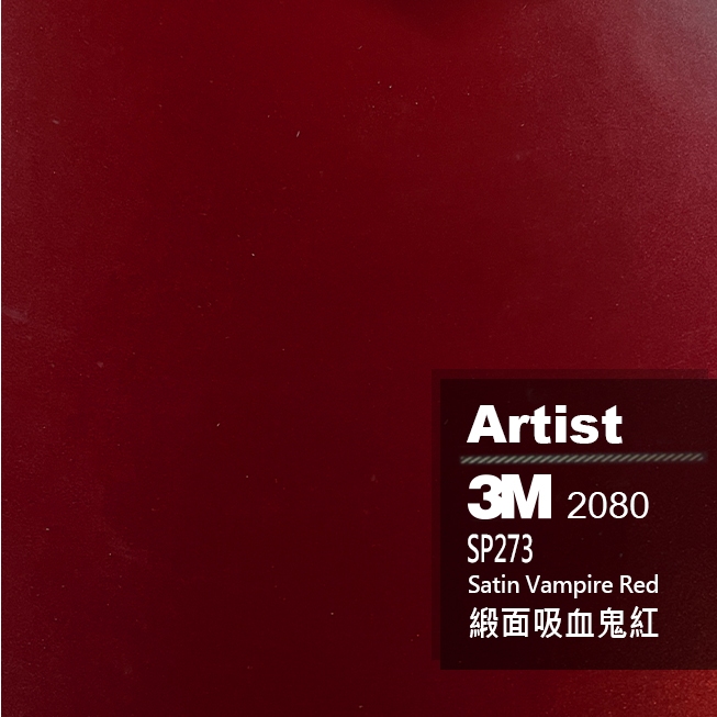 【Artist阿提斯特】正3M 2080 SP273 緞面 吸血鬼紅 車貼專用膠膜 包膜 改色(預購款)