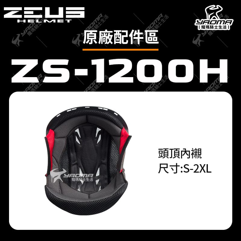 ZEUS ZS-1200H 安全帽配件 頭頂內襯 兩頰內襯 頤帶套 襯墊 海綿 耳襯 頭襯 1200H 耀瑪騎士