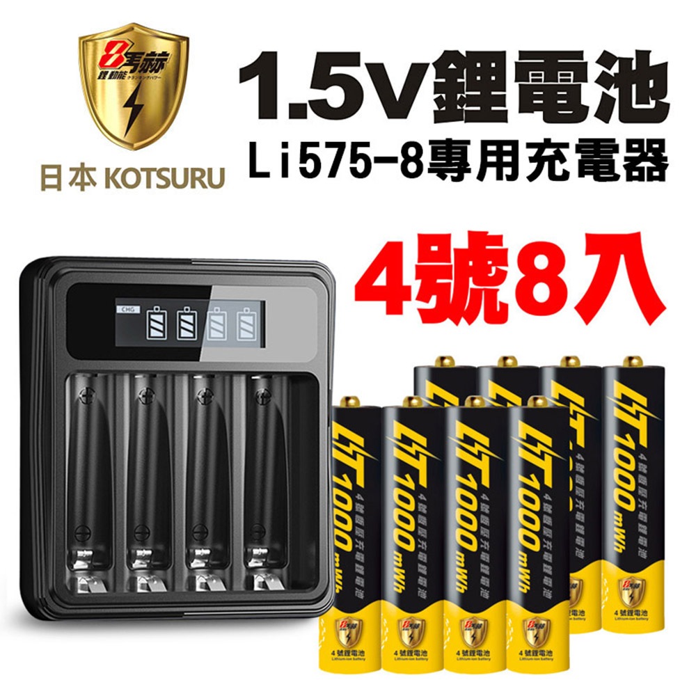 【日本KOTSURU】8馬赫4號/AAA可充式1.5V鋰電池8入+專用液晶充電器