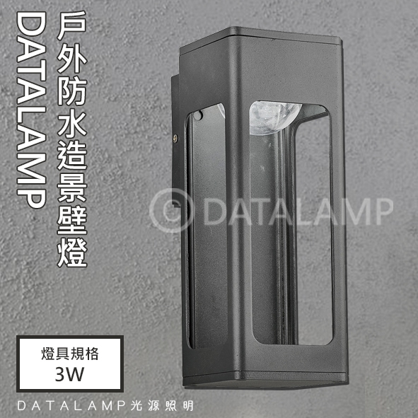 【阿倫旗艦店】(SA20503)不鏽鋼烤漆戶外庭園防水壁燈 LED-3W暖白光 透明壓克力 可適用於庭園造景