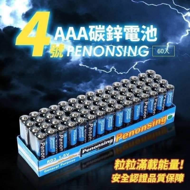 （現貨）Penonsing 4號 AAA R03 碳鋅電池 4入