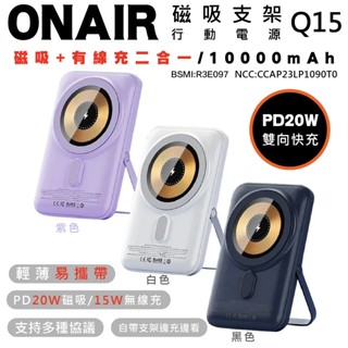 ONAIR 10000 mAh 磁吸 行動電源 充電寶 手機 支架 支援 MagSafe 適用 iPhone 15 14