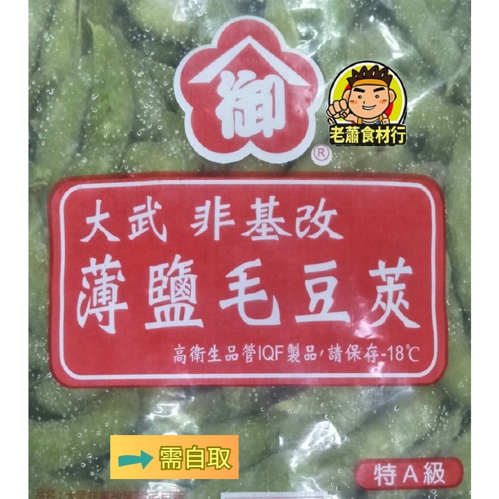 【老蕭食材行】大武 毛豆莢 ( 特A級 / 1公斤 / 非基改 / 薄鹽 ) 蔬果 蔬菜 素食 青菜 豆子 豆類