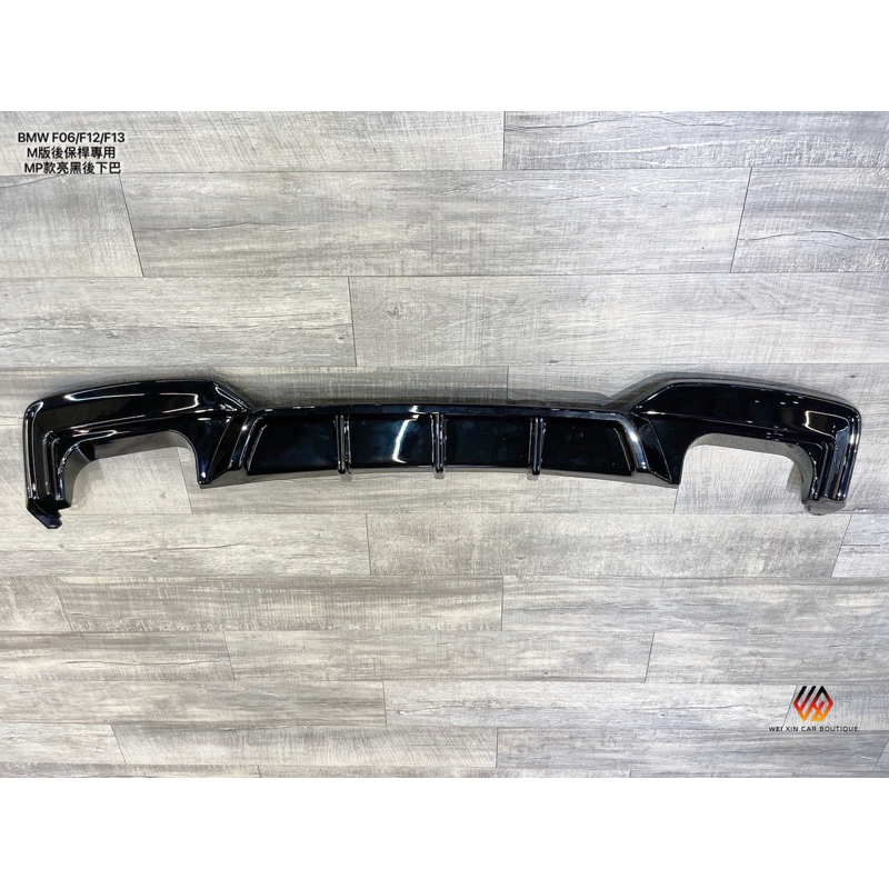 安鑫汽車精品 BMW F06/F12/F13適用 MP樣式亮黑後下巴 塑膠件 現貨供應