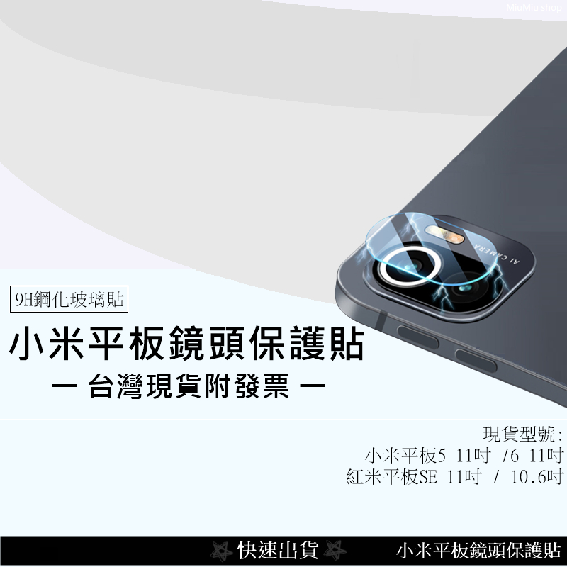 💲台灣出貨附發票💲小米 Xiaomi Pad 平板 5 Pad5 Pro 鏡頭保護貼9H 紅米平板 鏡頭保護貼