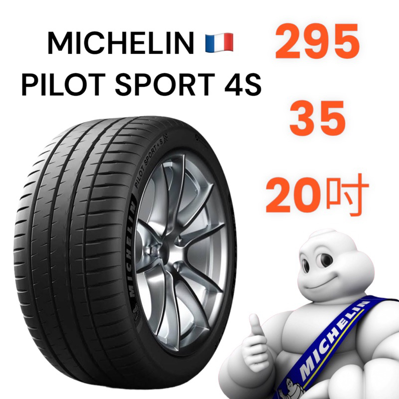 米其林Michelin PILOT SPORT 4S 295/35/20 MO1 賓士認證胎 完工價 - 【泰爾輪胎館】