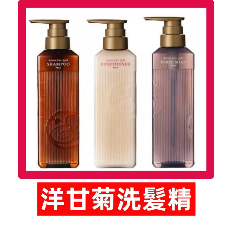 🔥熱銷🔥✨日本新款現貨 POLA 洋甘菊洗髮精 潤髮乳 沐浴乳  500ml分裝瓶