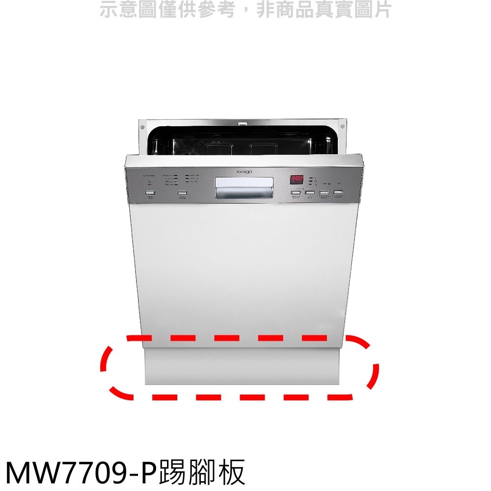 《再議價》Svago【MW7709-P】洗碗機白色門板與腳踢板廚衛配件