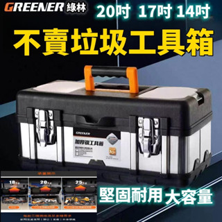 綠林不鏽鋼工具箱 工具收納  手提工具箱 五金工具箱 零件收納箱 零件盒 小工具箱 工具收納箱 工具盒 工具箱