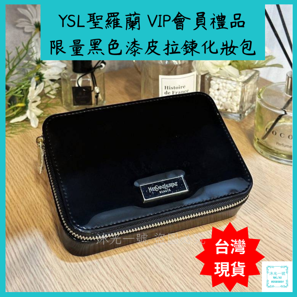 YSL 聖羅蘭 黑色漆皮拉鍊化妝包 VIP專櫃滿額禮  YSL限量黑色漆皮方形口紅化妝盒包 化妝盒 口紅收納 生日禮物