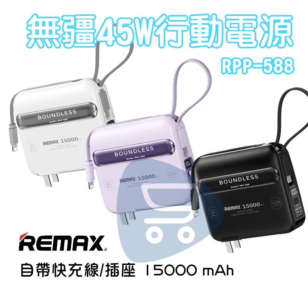 支援iPhone15『REMAX RPP-588』無界6 自帶45W快充+插頭 多合一行動電源 台灣區代理商公司貨