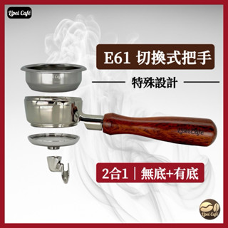 ❰🇹🇼禮焙咖啡 58mm E61 可切換式 無底把手 無底手柄 咖啡機把手 LELIT Faema