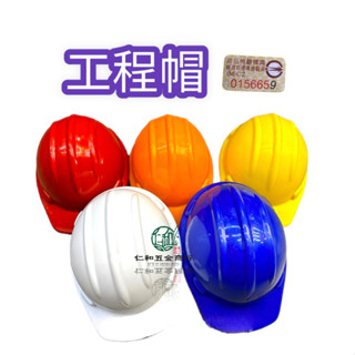 《仁和五金/農業資材》電子發票 拿破崙 工程帽 伸縮下巴帶 工地安全帽 工作帽 開工帽 工安帽 安全 工地 維修 打鐵