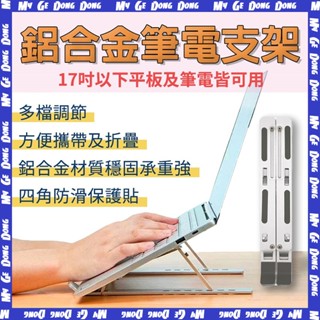 【臺北公司現貨】6檔/7檔調節 送精美收納袋 鋁合金支架 筆電支架 平板支架 散熱 防震止滑 增高托架 17吋內皆可用