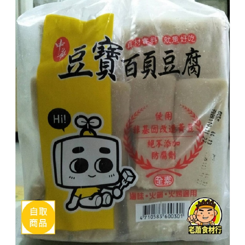 【老蕭食材行】中華 豆寶 百頁豆腐 ( 3kg大包裝 / 16條入 ) 非基改 無防腐劑 素食可