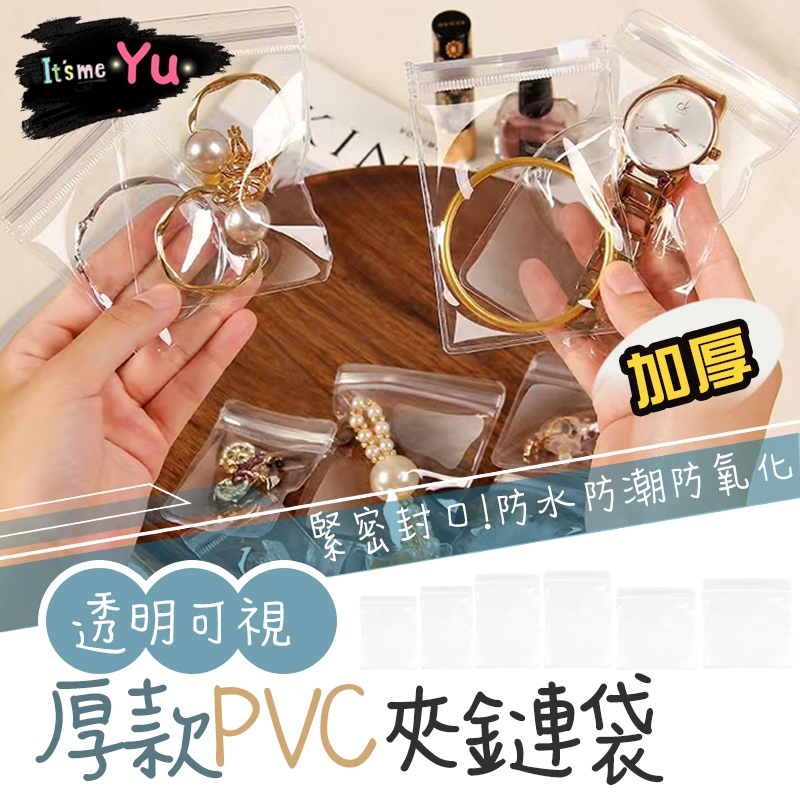 加厚夾鏈袋 厚款PVC夾鏈袋 密封袋 PVC夾鏈袋 透明夾鏈袋 夾鏈袋 pvc夾鍊袋 包裝夾鏈袋 飾品夾鏈袋 收納夾鏈袋