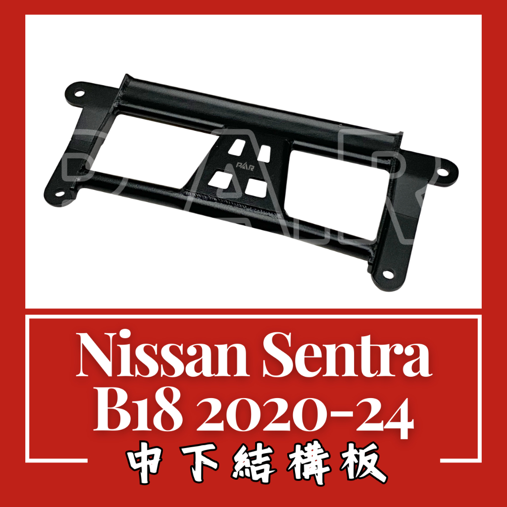 Nissan Sentra B18 2020-24 中下結構板 汽車改裝 汽車配件 底盤強化 現貨供應 改裝 配件