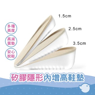 【CHL】矽膠內增高鞋墊 襪內隱形增高墊 護腳墊後跟墊 半墊增 高減震墊