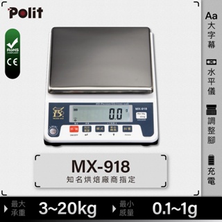 烘焙教室愛用款『Polit沛禮電子秤』MX-918 電子秤。3kg~20kg。咖啡飲品。餐廚烘焙。食品工廠。家庭入門款