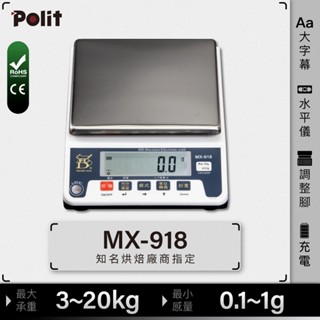 烘焙教室愛用款『polit沛禮電子秤』mx-918 電子秤。3kg~20kg。咖啡飲品。餐廚烘焙。食品工廠。家庭入門款