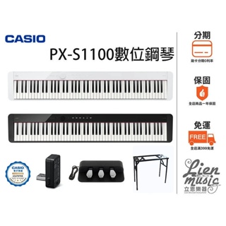 『立恩樂器』 加贈台製高級ㄇ架 攜帶型電鋼琴 CASIO PX-S1100 S1100 數位鋼琴 88鍵