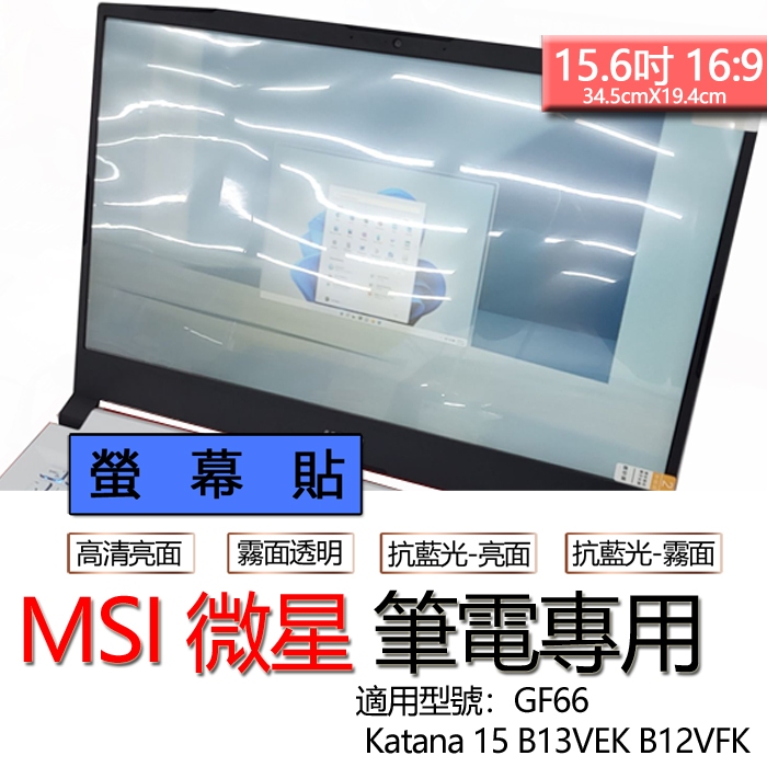 MSI 微星 Katana 15 B13VEK B12VFK B13VGK GF66 螢幕貼 螢幕保護貼 螢幕保護膜