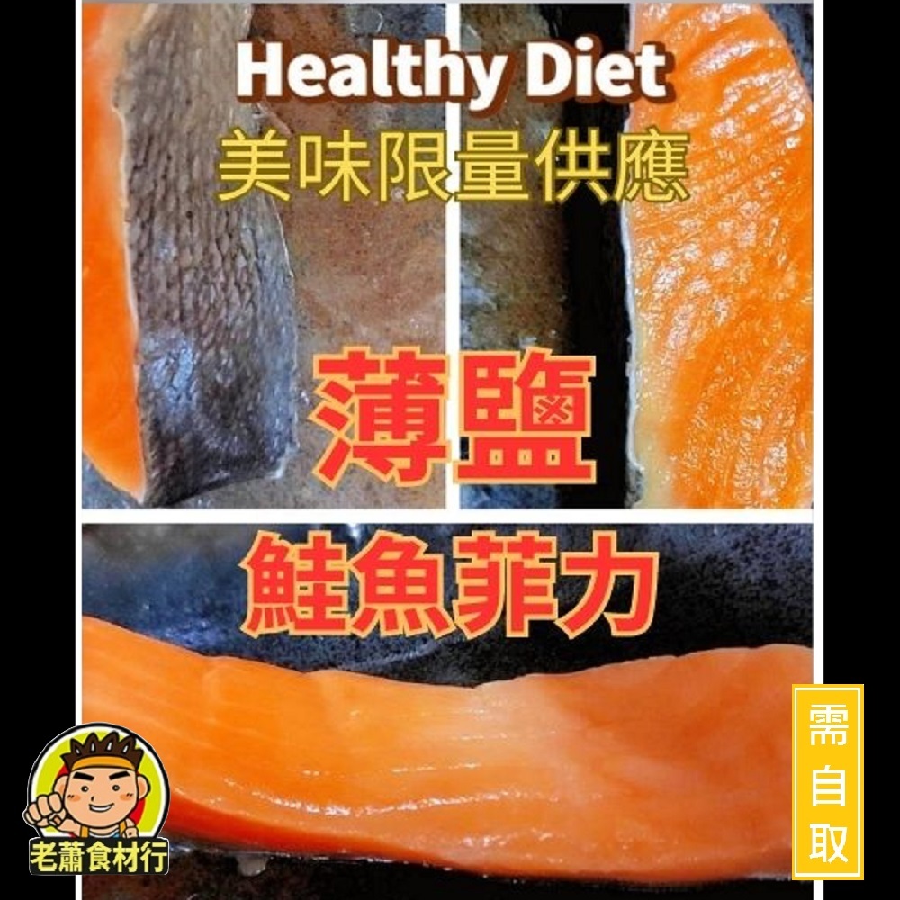 【老蕭食材行】促銷! 售完為止!  薄鹽鮭魚菲力 ( 100g/包 ) 特選頂級 智利魚肉 → 效期到20240930
