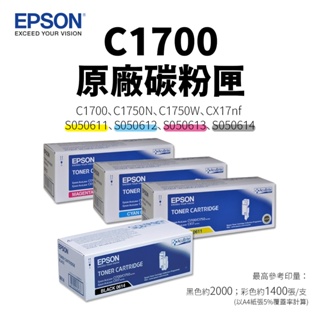 EPSON S050611 原廠碳粉匣｜適用：AL-C1700、C1750N、C1750W、CX17NF