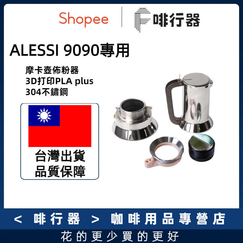 &lt;啡行器&gt; ALESSI 9090專用 摩卡壺佈粉器 接粉環聰明杯 bialetti 比樂蒂 zigo 摩卡壺