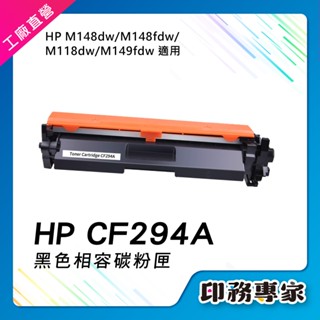 HP CF294A 碳粉匣 HP CF294X 碳粉匣 適用機型 HP M148fdw M118dw M149fdw