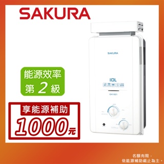 SAKURA 櫻花 10L 屋外型熱水器 GH1005(LPG/RF式)