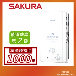 SAKURA 櫻花 10L 屋外傳統熱水器 GH1035(NG1/RF式)